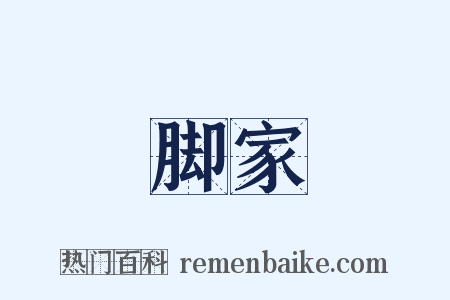 脚家是什么意思的图片